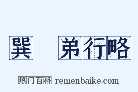 巽谿弟行略是什么意思的图片